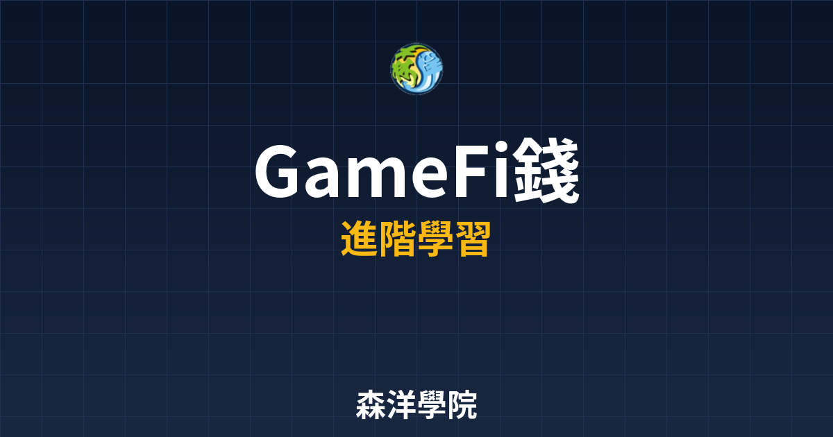GameFi專用錢包設定指南與安全教學