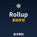 Rollup技術Optimistic vs ZK 2026
