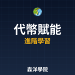 代幣賦能與實用價值分析 2026