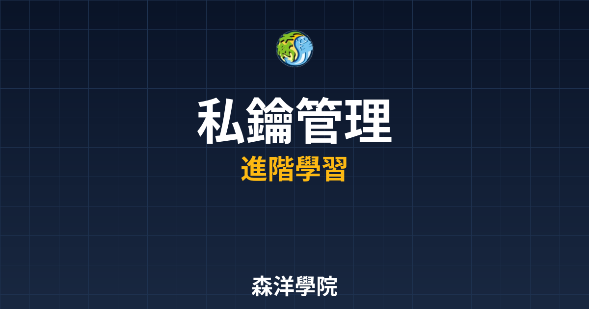 加密貨幣私鑰安全管理指南2026封面