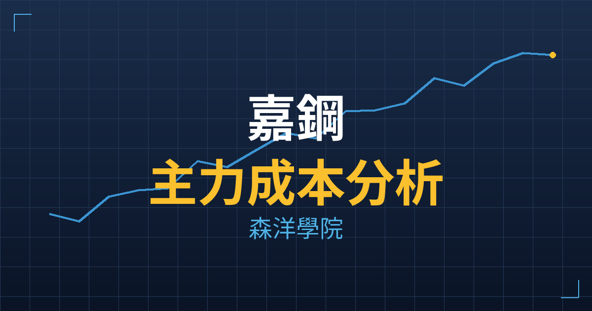 嘉鋼(2067) 主力成本分析七階位階圖