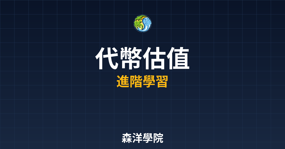 代幣估值的常用方法示意圖