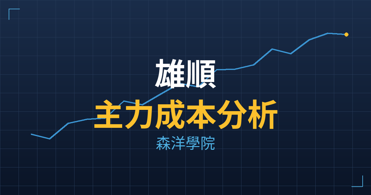 雄順(2073) 主力成本分析七階位階圖