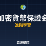 加密貨幣保證金交易教學 2026