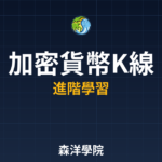 加密貨幣K線圖閱讀教學 2026