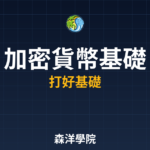 加密貨幣基礎知識問答 2026
