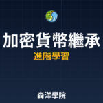加密貨幣遺產繼承規劃 2026
