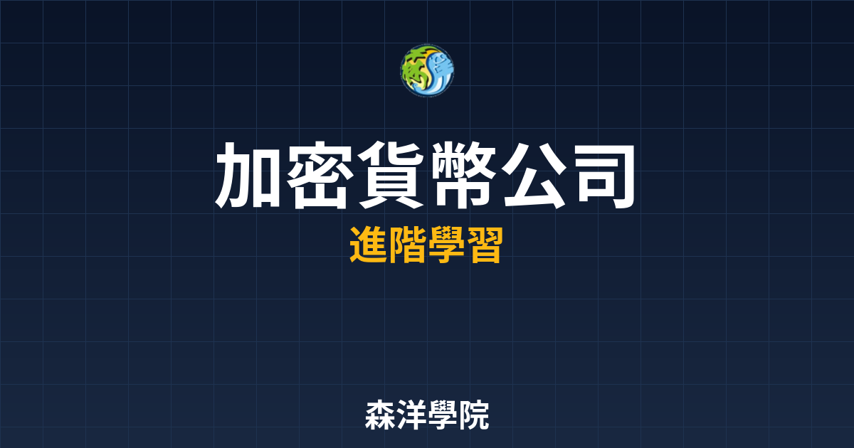 開設加密貨幣公司流程圖解2026