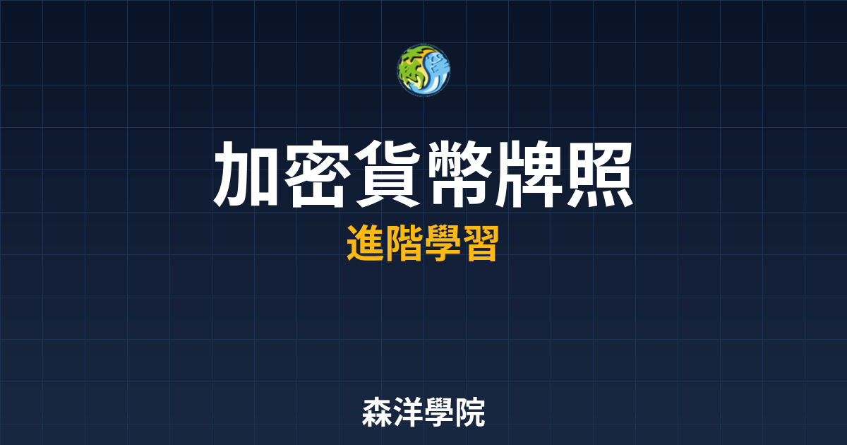 加密貨幣牌照申請指南流程圖2026