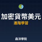 加密貨幣與美元脫鉤影響 2026