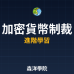 經濟制裁與加密貨幣角色 2026