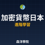 日本加密貨幣監管制度 2026