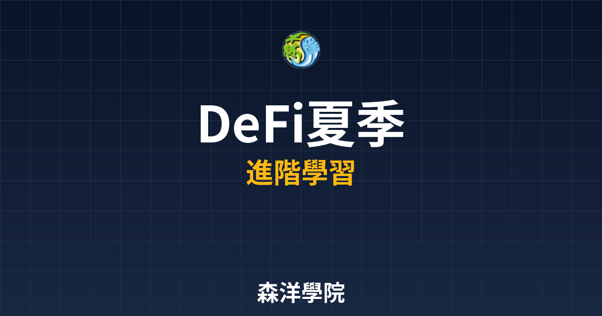 DeFi夏季回顧與新投資機會探討