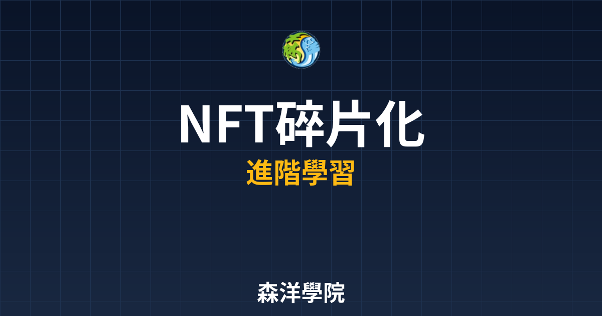 NFT碎片化所有權與投資機會分析