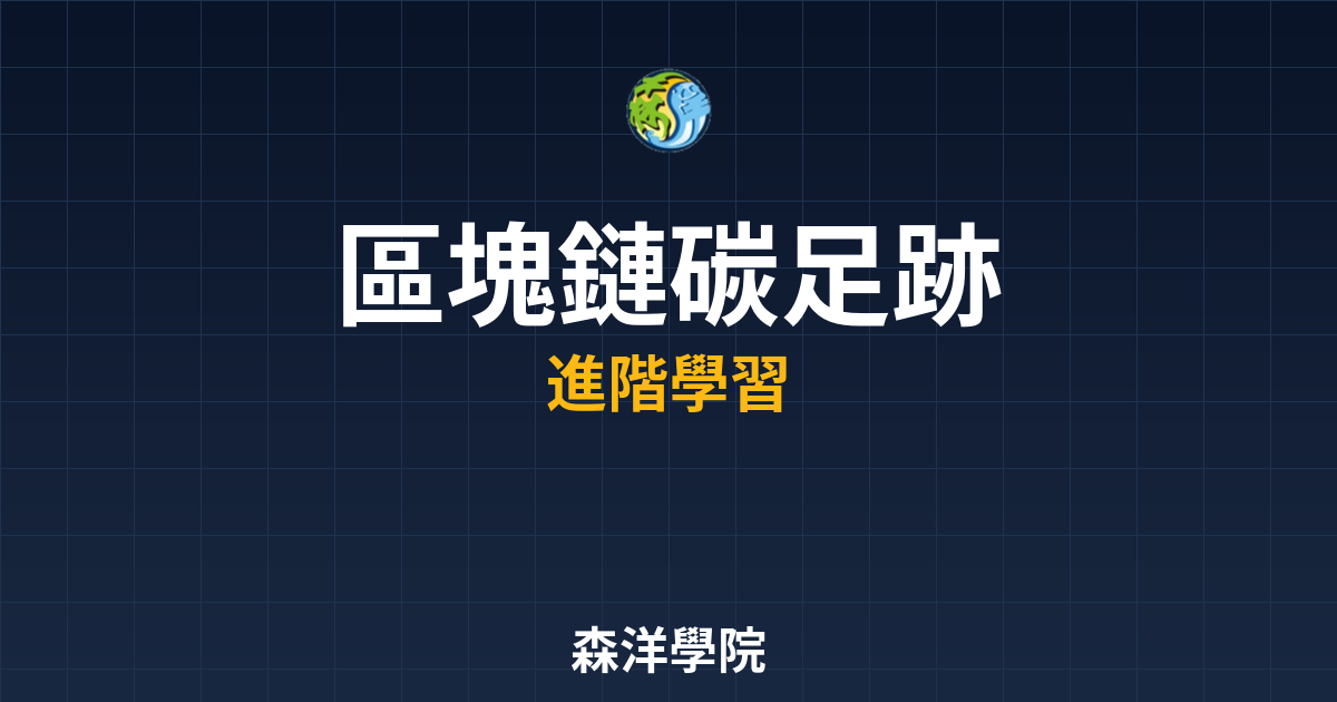 區塊鏈碳足跡與環保解決方案