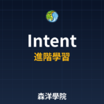 Intent意圖中心架構與應用 2026