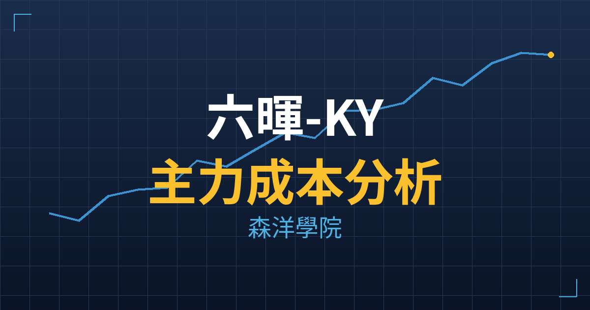 六暉-KY(2115) 主力成本分析七階位階圖