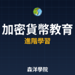 加密貨幣教育資源與認證 2026