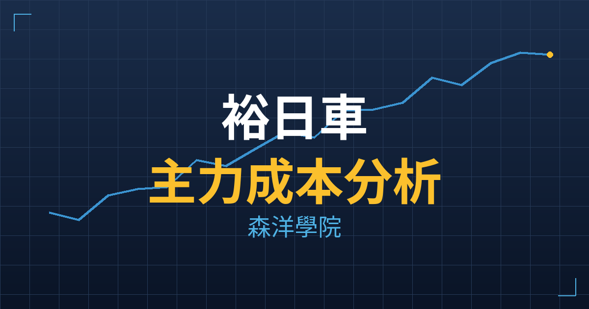 裕日車(2227) 主力成本分析七階位階圖