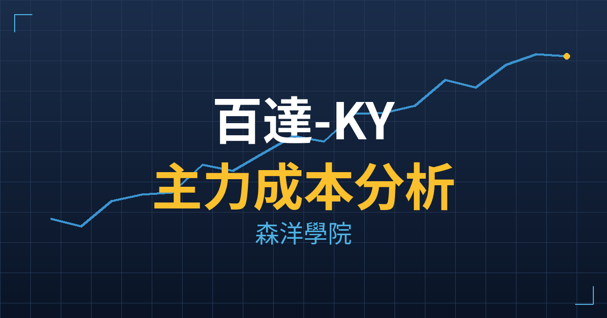 百達-KY(2236) 主力成本分析七階位階圖