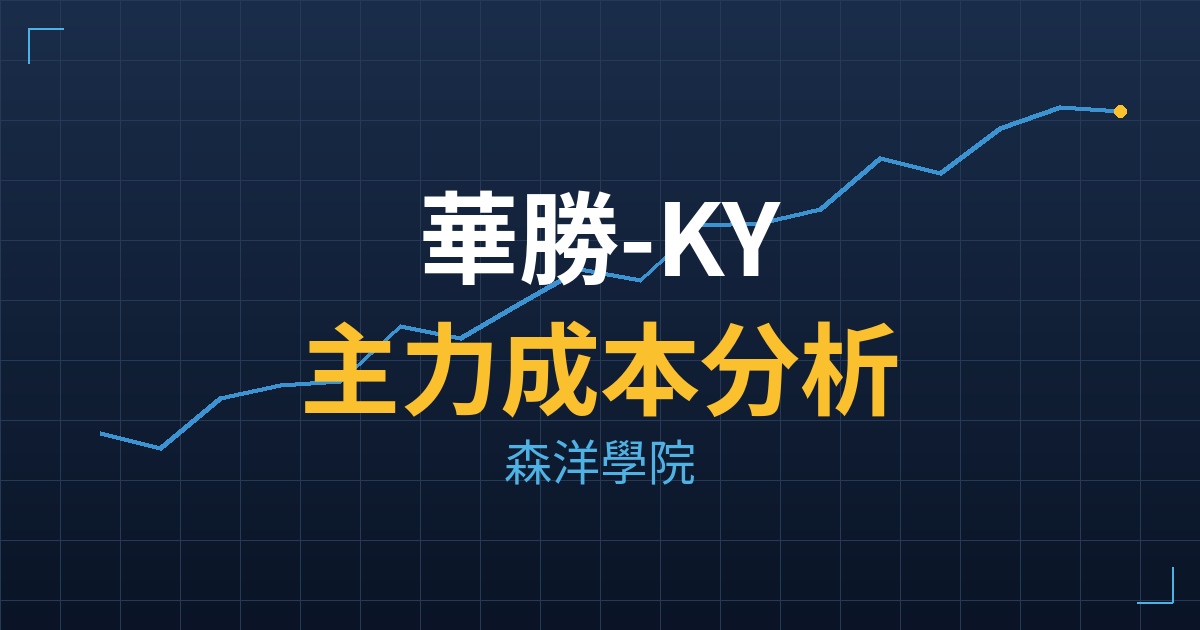 華勝-KY(2248) 主力成本分析七階位階圖