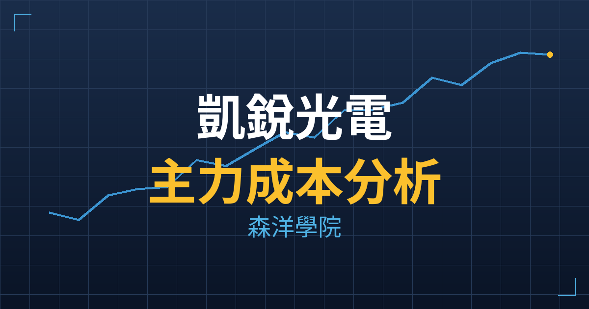 凱銳光電(2255) 主力成本分析七階位階圖