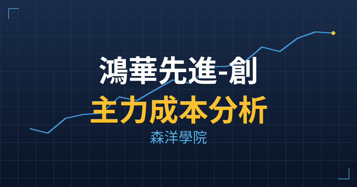 鴻華先進-創(2258) 主力成本分析七階位階圖