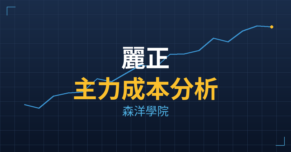 麗正(2302) 主力成本分析七階位階圖