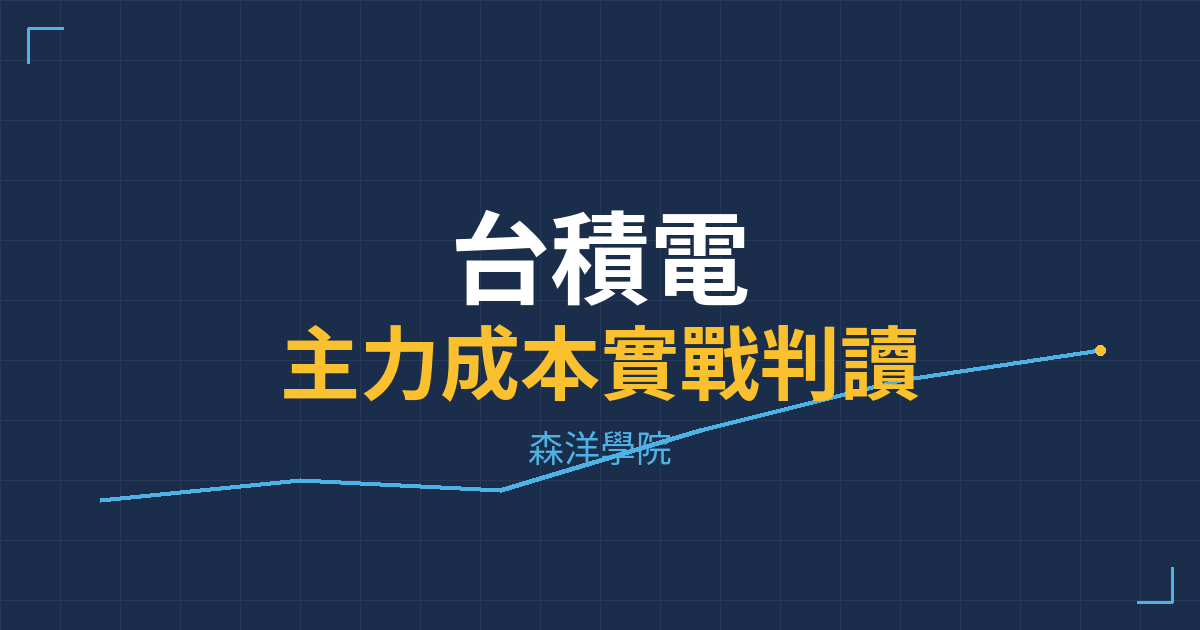 台股實戰 主力成本分析