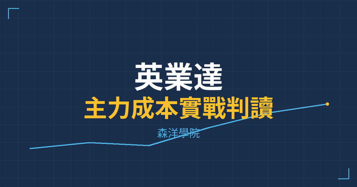 台股實戰 主力成本分析