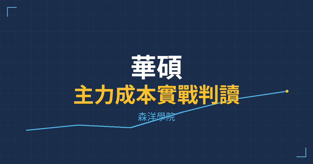 台股實戰 主力成本分析