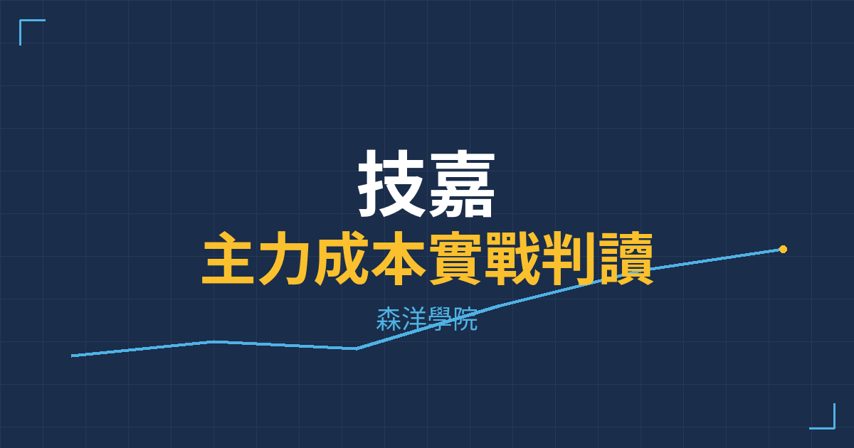 台股實戰 主力成本分析