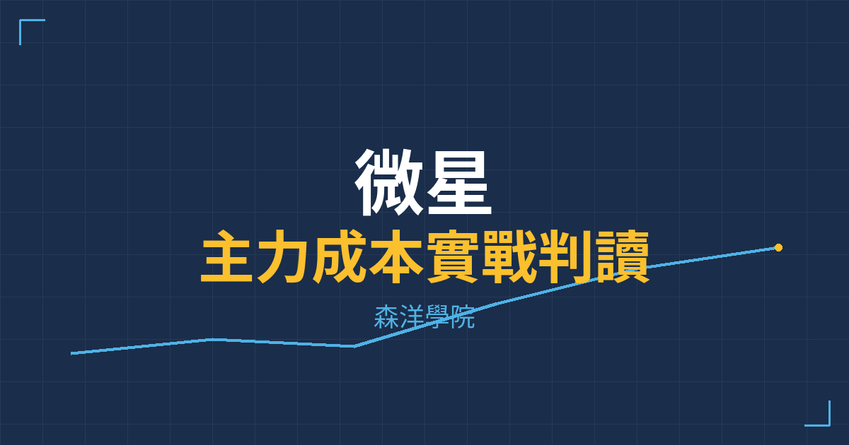 台股實戰 主力成本分析