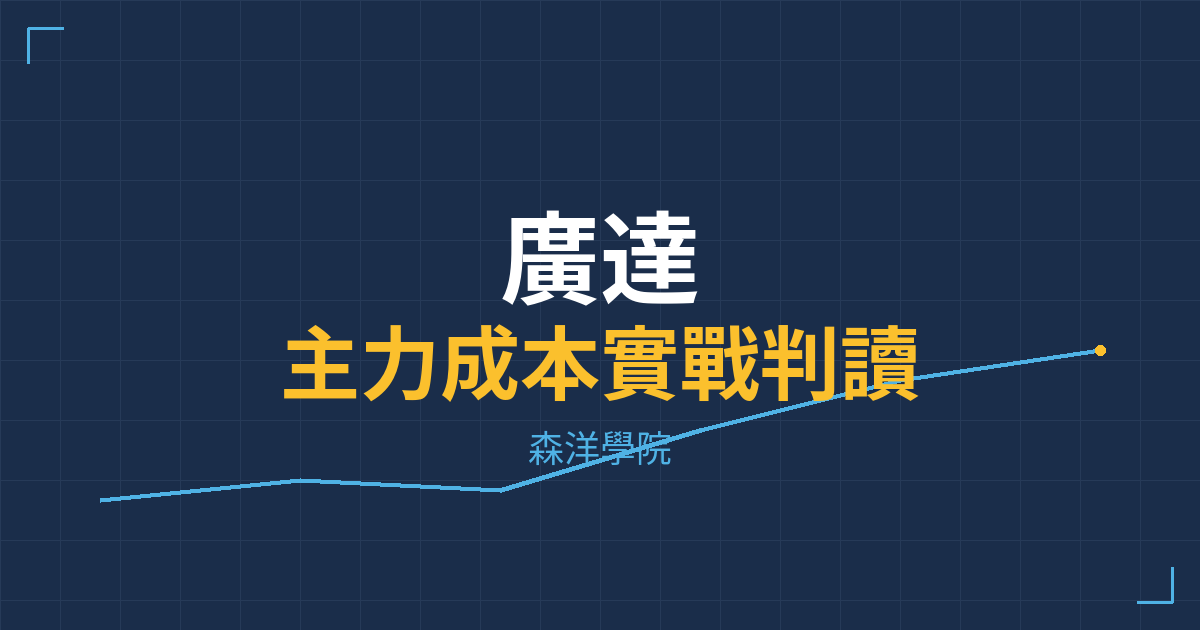 台股實戰 主力成本分析