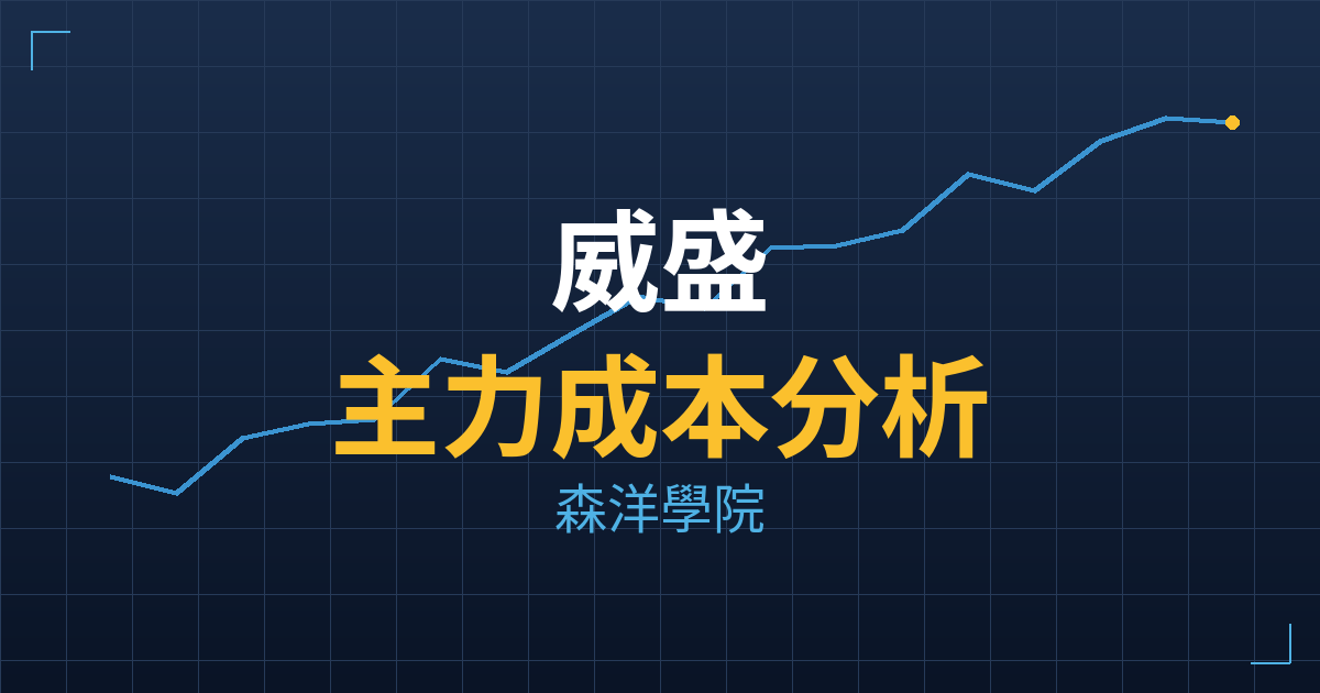 威盛(2388) 主力成本分析七階位階圖