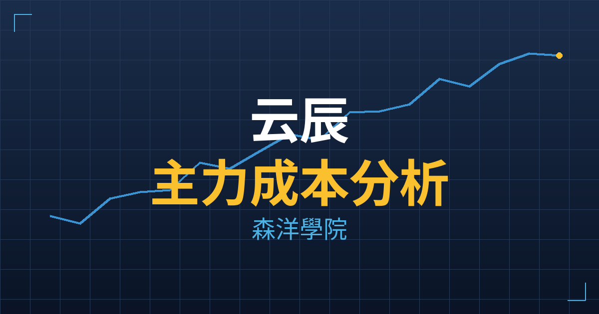 云辰(2390) 主力成本分析七階位階圖
