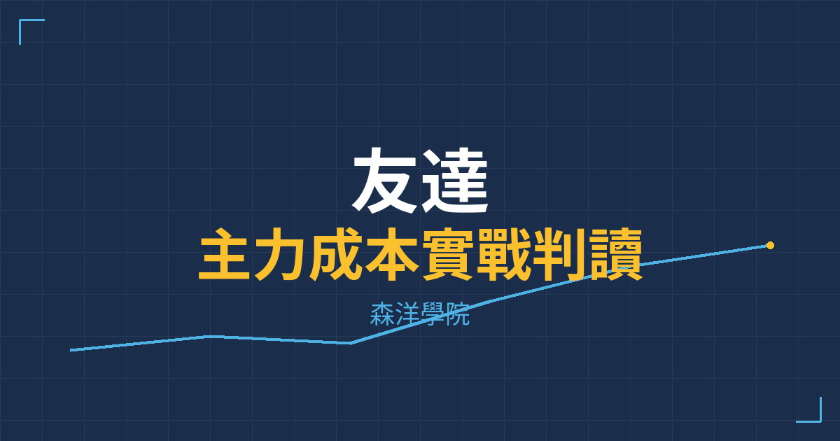 台股實戰 主力成本分析