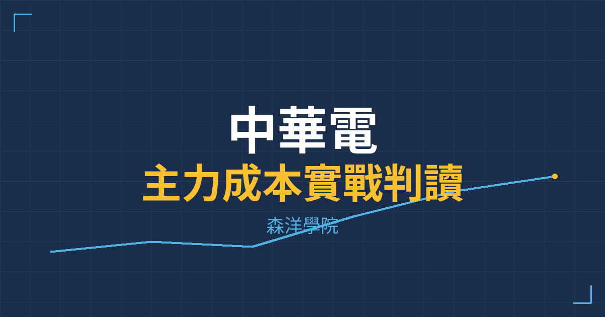 台股實戰 主力成本分析