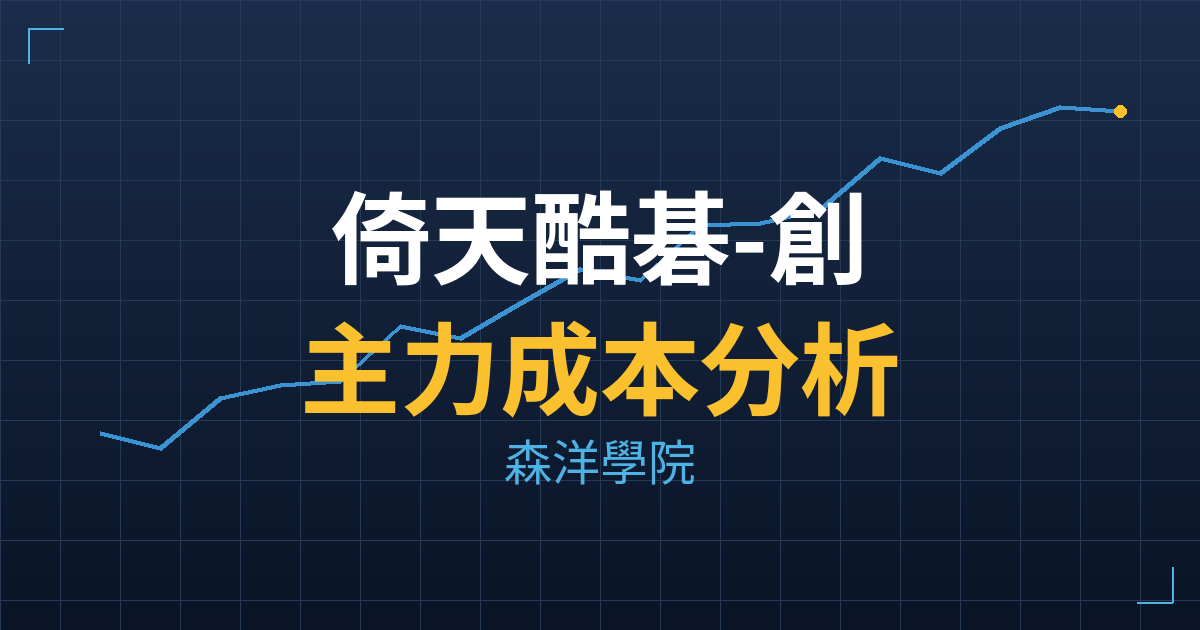 倚天酷碁-創(2432) 主力成本分析七階位階圖