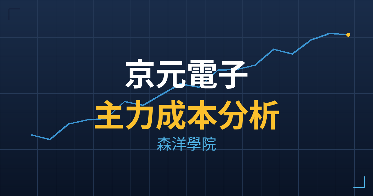 京元電子(2449) 主力成本分析七階位階圖