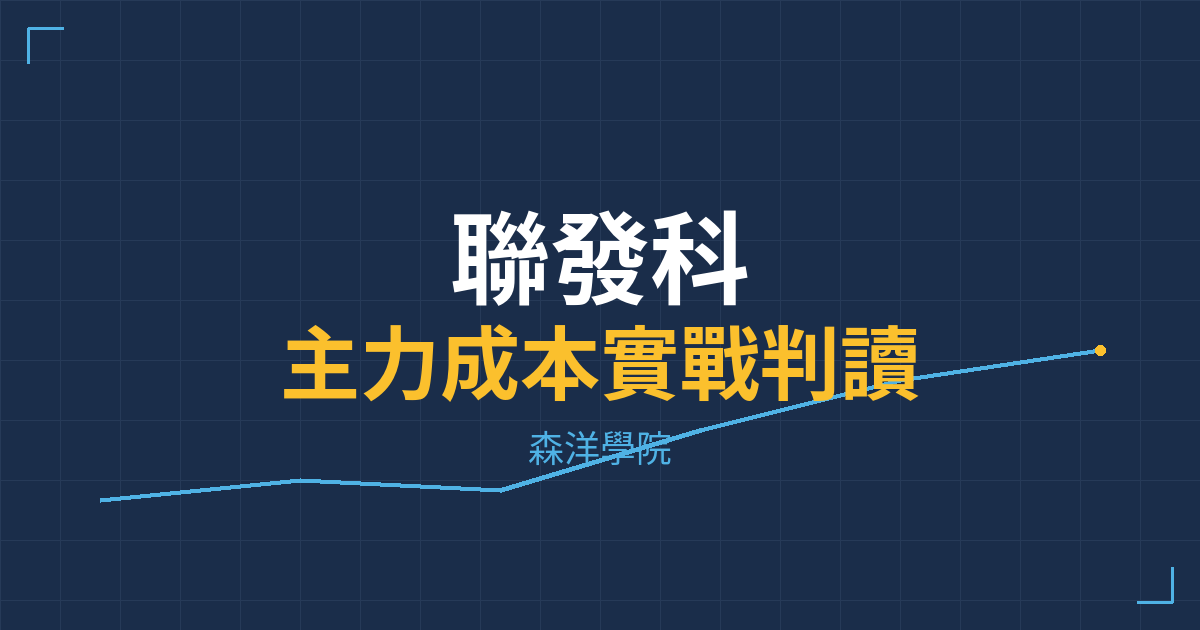 台股實戰 主力成本分析