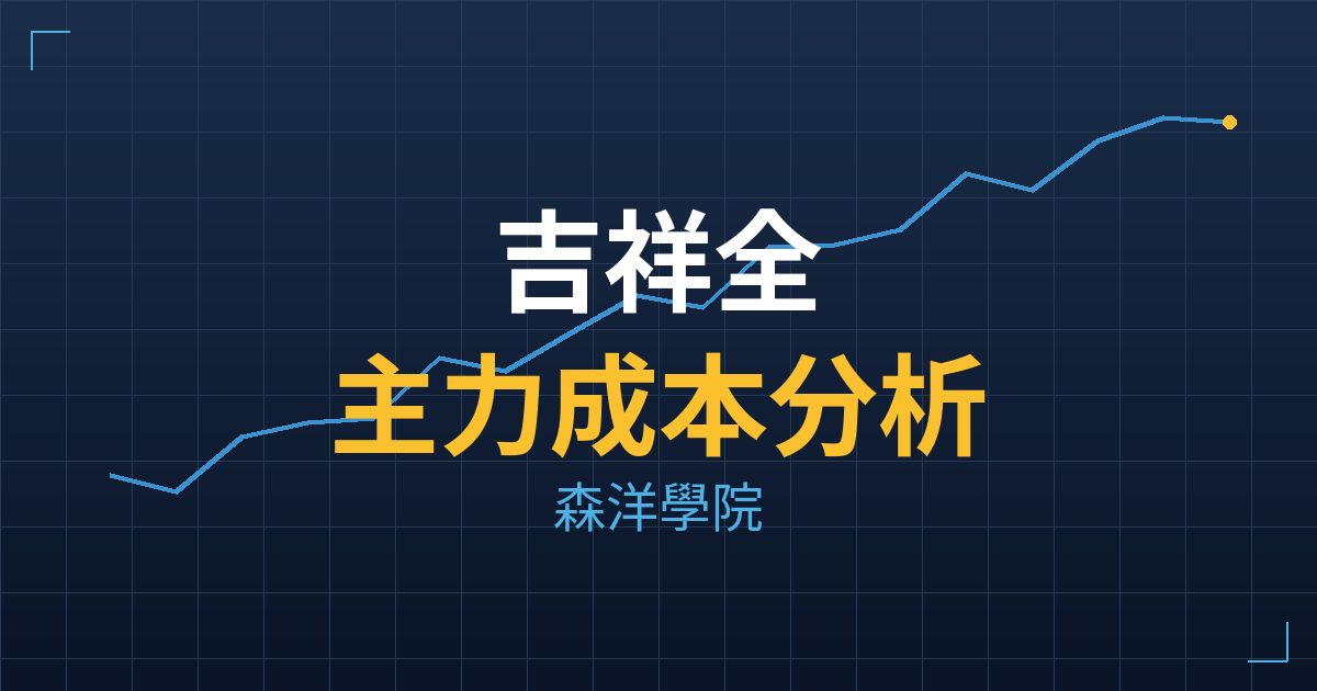 吉祥全(2491) 主力成本分析七階位階圖