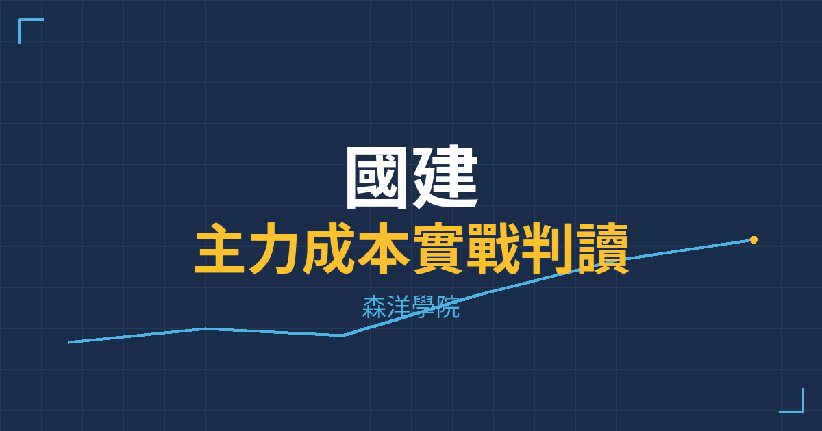 台股實戰 主力成本分析