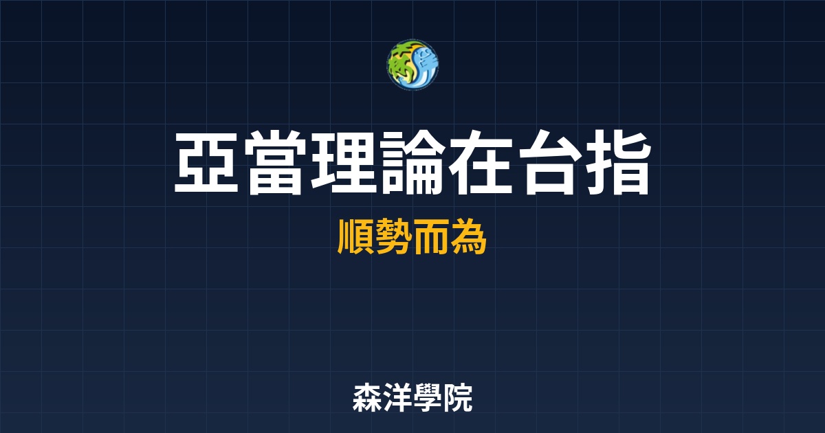 台股實戰應用：亞當理論在台指期與飆股中的運用案例，圖解進出場邏輯
