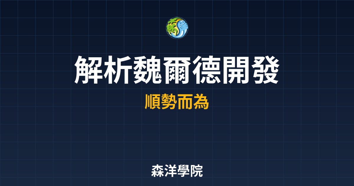 從指標之父到棄用指標：解析魏爾德開發「亞當理論」的心路歷程與反思