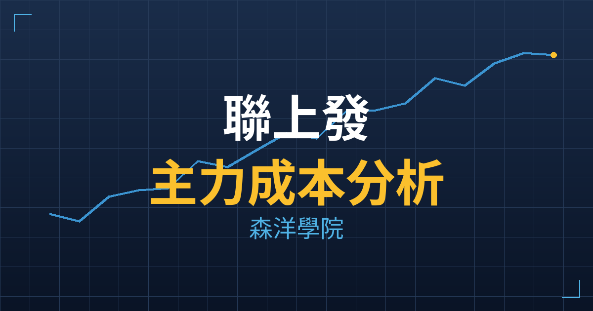 聯上發(2537) 主力成本分析七階位階圖