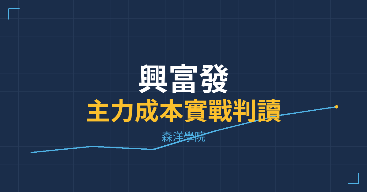 台股實戰 主力成本分析