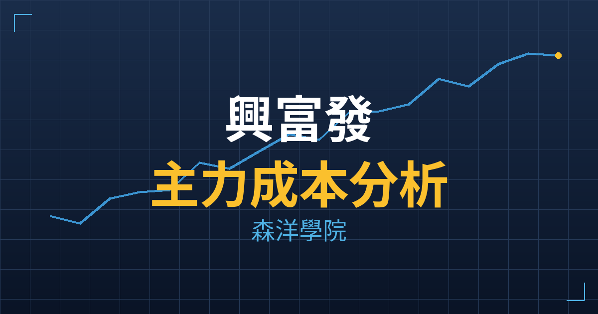 興富發(2542) 主力成本分析七階位階圖