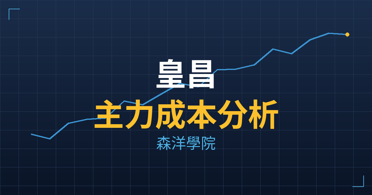 皇昌(2543) 主力成本分析七階位階圖