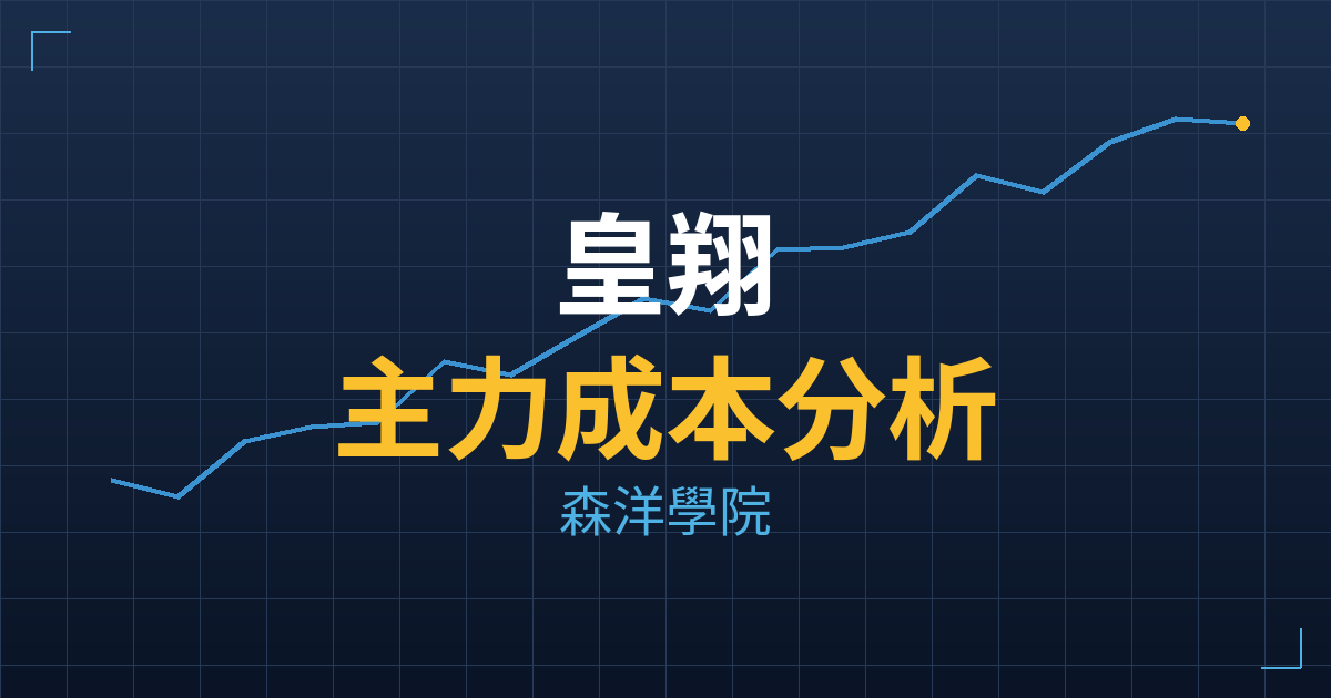 皇翔(2545) 主力成本分析七階位階圖